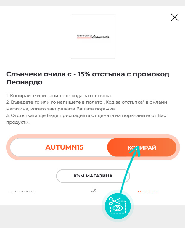 Инструкции как да копирате код за отстъпка за Leonardo