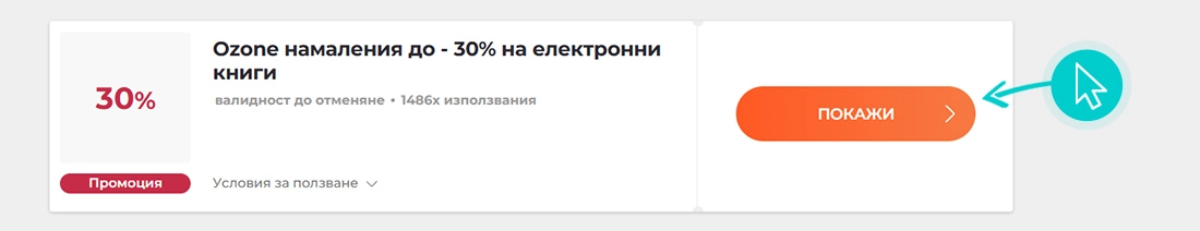 Как да използвате Ozone.bg промоции