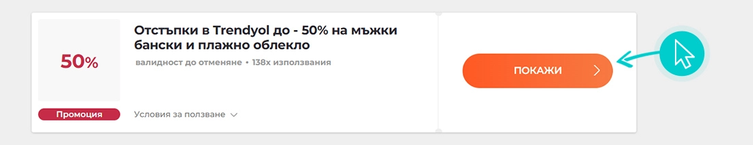 Как да използвате Trendyol промоции