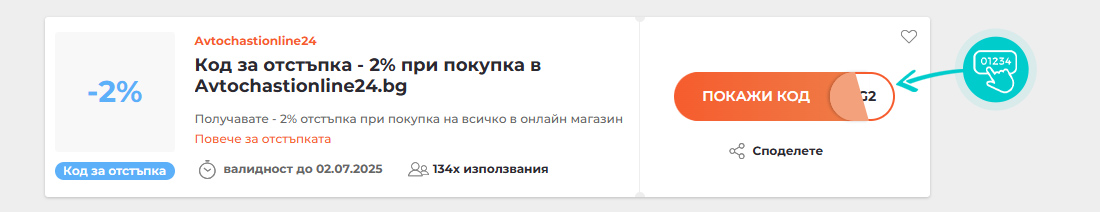 Примерен код за отстъпка за Avtochastionline24