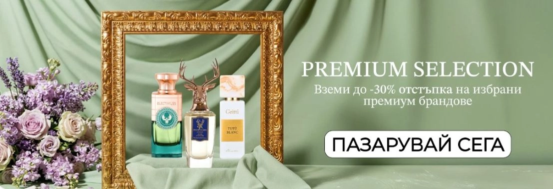 премиум парфюми