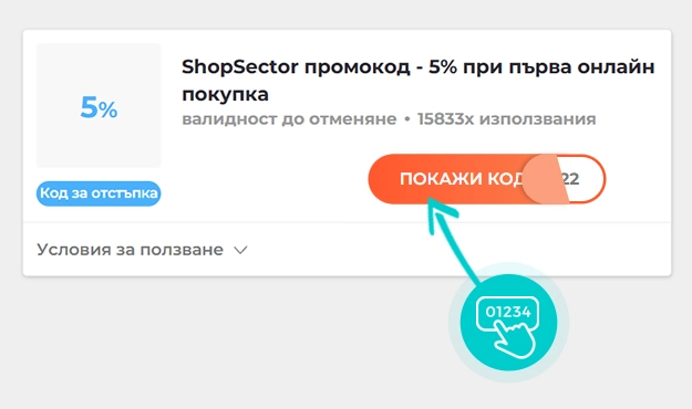 Примерен код за отстъпка за ShopSector