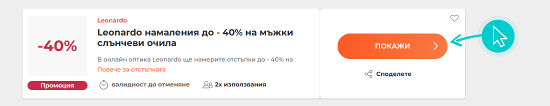 Как да използвате Leonardo промоции