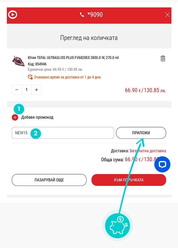 Инструкции как да приложите код за отстъпка в количката на онлайн магазин Технополис