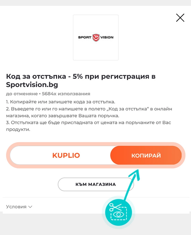Инструкции как да копирате код за отстъпка за Sport Vision