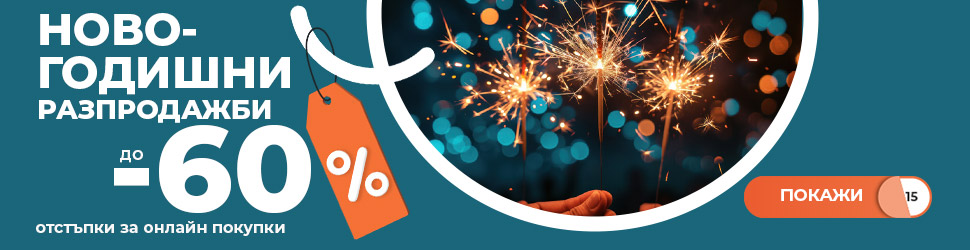 Новогодишни разпродажби