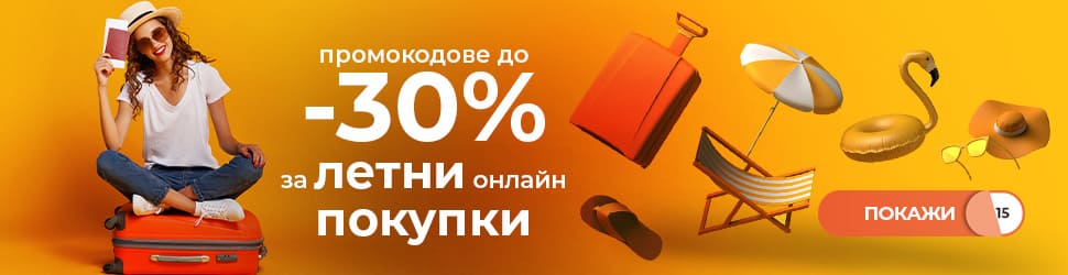 Летни намаления до - 30%