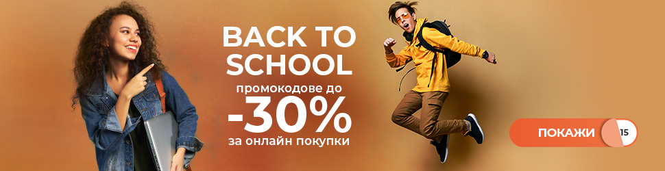 Отново на училище отстъпки до - 30%